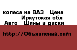 2 колёса на ВАЗ › Цена ­ 2 000 - Иркутская обл. Авто » Шины и диски   